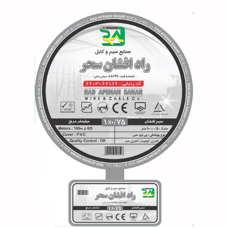 سیم و کابل رادافشان سحر