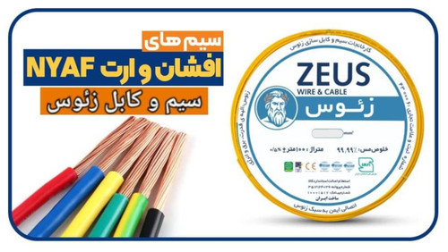 سیم افشان 4 زئوس با روکش PVC